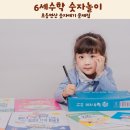 스토리텔링 블록놀이 | 6세수학 숫자놀이 초등연산 숫자떼기 문제집
