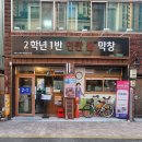 과학북로 | [대구] 대구 북구청 막창 맛집 『2학년1반불막창』 N번째 방문후기 ❤️추억 한입, 막창 한입