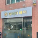 경기도 수원시 영통구 매탄로 매탄로37번길 | 수원미용실 데이지헤어, 눌린 정수리 볼륨 살렸다