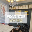 대동한의원 | [남구] 대연동, 못골역 근처 안마원 : 어울림지압원