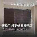 대학로 | 종로구 우드 블라인드 업체 대학로 사무실 시공 후기