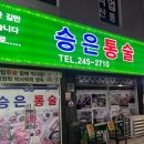 오동동131 | 동네한바퀴 마산 통술집 45년역사의통술집모녀 오동동