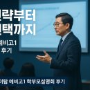 교하 아이비타워 북측 | 운정 하이탑 예비고1 예비중3 학부모설명회 후기 | 입시 전략부터 내신·생기부 관리까지 완벽 정리