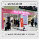 꾸미드림디자인(주) | 부산 드림 베이비페어 참가업체 ,사은품, 배치도, 사전등록 부터 후기까지 싹 정리!