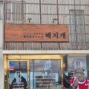 하이월드 | [제주] 애월 해지개 카페 내돈내산 후기