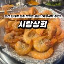 광덕상회 | [안산 한대앞 술집] 다양한 안주 + 새우구이 파는 느좋 술집 ! <시랑상회>