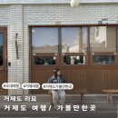 거제둔덕시골 | 거제도 여행 리묘 블루리본 다섯개 거제 카페 솔직후기