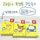 레모나 포켓몬 구입 후기! 포켓몬 스티커를 샀더니 레모나가 오다(5월 gs25 2+1 중!)