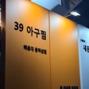 39아구찜 해운대 동백섬점