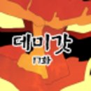 데미갓 이미지