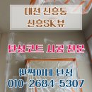 신흥환경 | 탄성코트 시공 대전 동구 신흥동 신흥SK뷰 탄성코트 시공 후기 신흥SK뷰 베란다 인테리어 대전 동구 아파트