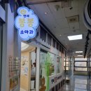 봉봉소아청소년과의원 이미지