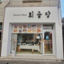 희굽당 | 이천 베이커리 디저트 샵 [희굽당] 수제 쿠키
