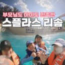 블루썬온천사우나 | 한겨울 부모님도 아이도 만족한 충남 예산 덕산 스플라스 리솜 스파&amp;워터파크 후기