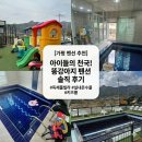 꿈의궁전펜션 | [가평 펜션 추천] 실내 온수풀부터 아이를 위한 정글짐까지! '똥강아지 독채 키즈풀빌라 펜션' 리얼 후기