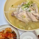 떠먹는이브 | 복날엔 집에서 간편하게! 이브로 삼계탕 밀키트로 여름 보양식 완성