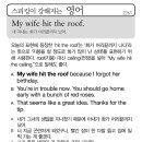 My Wife hit the roof(내 아내는 화가 머리끝까지 났어) 이미지