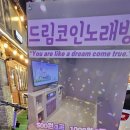 드림 노래연습장 이미지