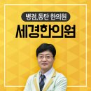 세경한의원 이미지