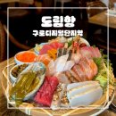 구로-현장-구로-1654 | 도림항 본점ㅣ 숙성회 러버라면 이미 알고 있을 구로디지털단지역 맛집