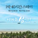 신안파크(아) 경로당 | 전남 신안 자은도 숙소 추천, 라마다프라자호텔&amp;씨원리조트 1박 40시간 스테이 제대로 즐겨본 후기