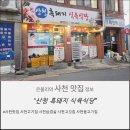 사천읍시장주차장 | 사천읍 고깃집 "산청 흑돼지 식육식당"