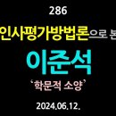 [강추] 286. 인사평가방법론으로 본 이준석 【건강한 민주주의 네트워크(건민네)】 이미지