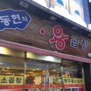김동현의용곱창 이미지