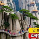 중국이 숨기고 싶어하는 12개의 산 - 믿을 수 없는 비현실적인 장소들- 2부 이미지