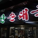명산식당 | 수원역 순대국 골목에 위치한 명산식당에서 모듬수육 먹은 후기