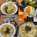 남해-178 | 불당동 남해바다 멸치국수 본점 - 점심시간이 붐비는 국수 김밥 맛집 - 내돈내산 후기