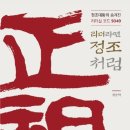 책 속의 한 구절- 리더라면 정조처럼