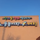 산내들 캠프빌리지 김천지례점