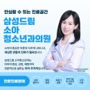 삼성드림소아청소년과의원 이미지