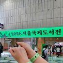 2026서울국제도서전 오픈런 아닌 오후 방문 후기