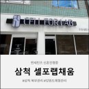 정상로 | 삼척다이어트 1:1 맞춤 프리미엄 슬리밍관리로 라인 정리! 강원도셀포랩다이어트 후기