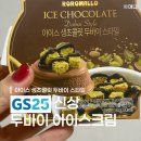 GS25송도큐브점 | 솔직히 말하면 실망 GS25 신상 아이스 생초콜릿 두바이 스타일 내돈내산 후기