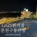 GS25 춘천동면점 | 춘천 구봉산 GS25, 압도적인 &#39;야경 맛집&#39; 편의점