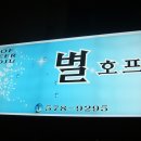 별호프 - 충주시 시장길 9 | 별호프