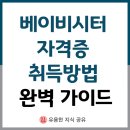 베이비시터 자격증 취득방법 완벽 가이드 (2025년 최신 정보 총정리)