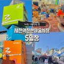 제천역전한마음시장 | [제천] 가볼만한곳 추천 제천역전한마음시장 5일장