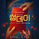 [국내/혜화] 대학로뮤지컬추천 연극 썸데이 후기