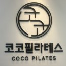 [25년 3분기] 요가&필라테스 B | [수내 필라테스] "코코 필라테스 수내점"에서 운동한 솔직후기