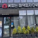 꽃피는화덕피자D485아산배방점 이미지