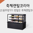 에이스주방축제렌탈코리아 이미지