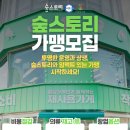 숲스토리 본점 이미지