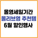 찬스바이오 | 올리브영 올영세일기간 추천템 (+6월 할인행사)