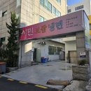 시민보쌈냉면 이미지