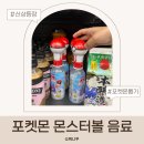 CU개봉우리점 | 포켓몬 몬스터볼 음료 후기 CU 신상 소다맛 음료 피규어 뽑기 결과