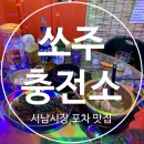 대구 서남시장 맛집 '쏘주충전소' 포차갬성 가득한 내당동 술집